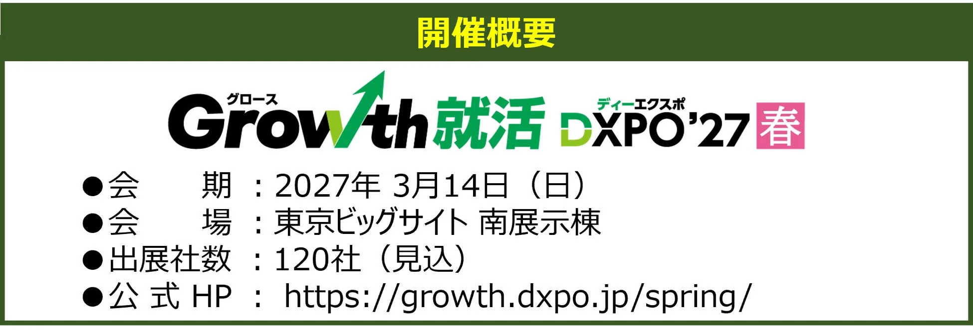 Growth 就活 DXPO'27 春の開催概要