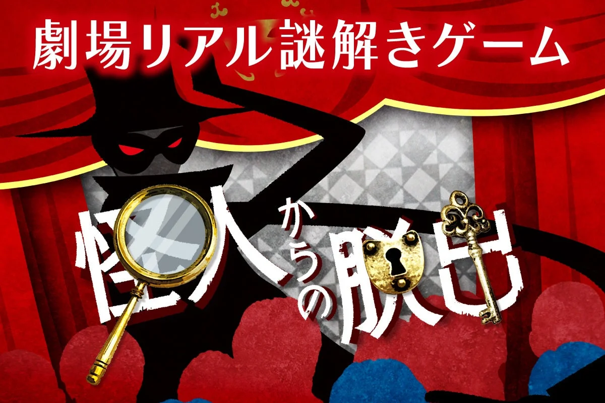 劇場リアル謎解きゲーム 怪人からの脱出