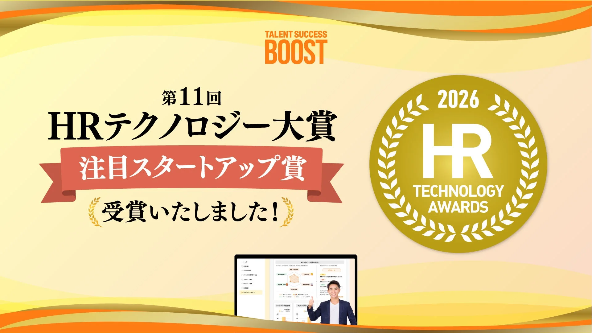 HRテクノロジー大賞 注目スタートアップ賞 受賞