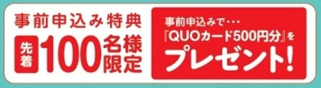 事前申込特典のQUOカードの告知