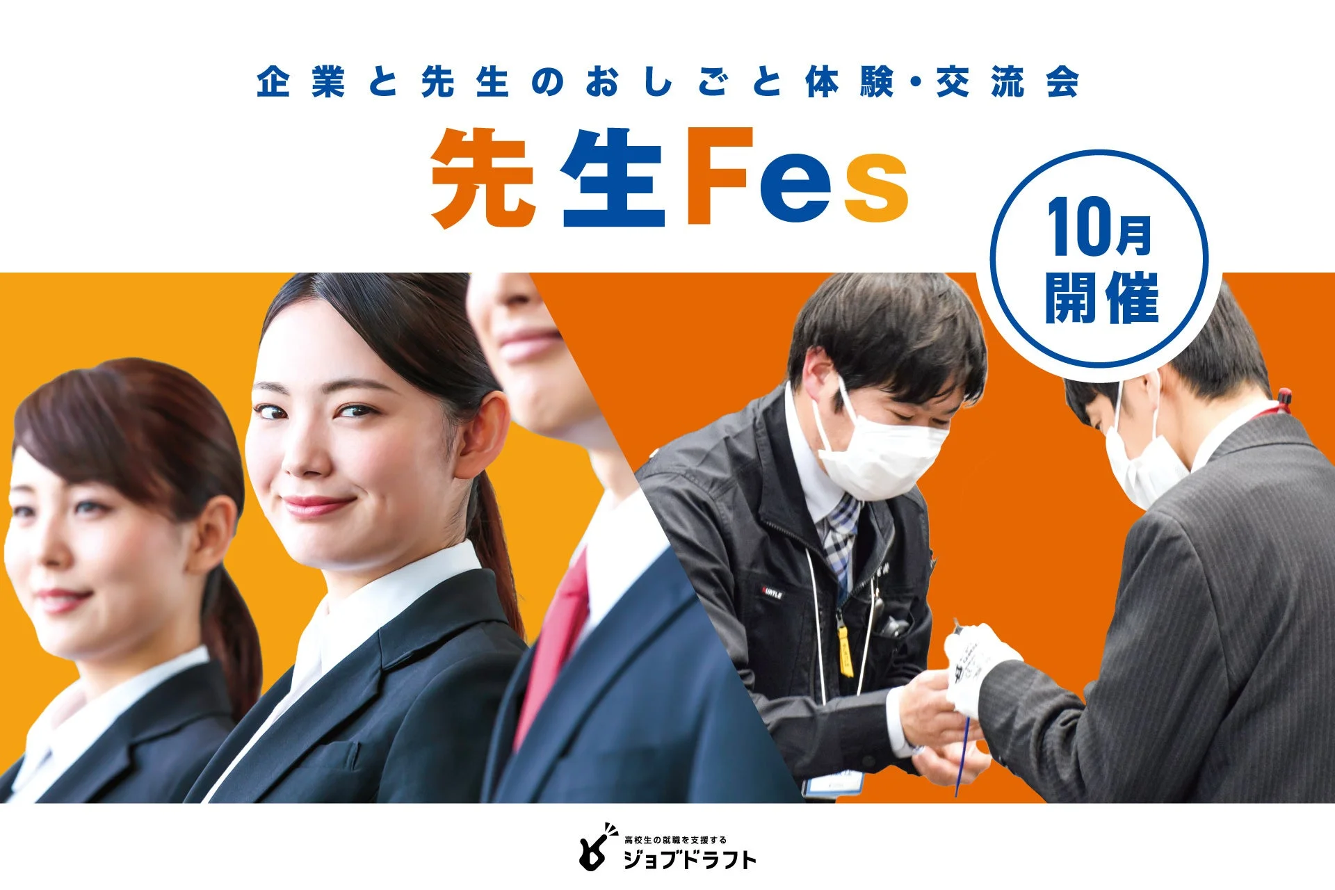 企業と先生が交流し、おしごと体験ができる「先生Fes」の告知画像です。10月開催で、高校生の就職支援を行うジョブドラフトが主催していることが示されており、ビジネスパーソンや現場で働く人々の姿が描かれています。