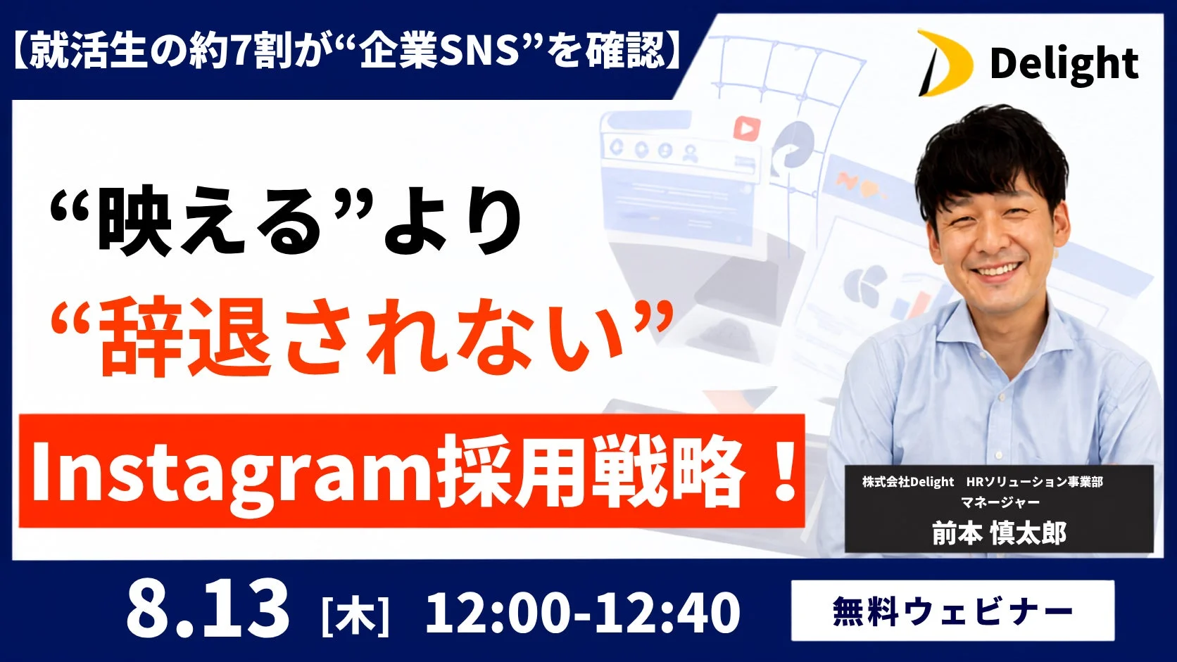 【就活生の約7割が“企業SNS”を確認】“映える”より“辞退されない” Instagram採用戦略！