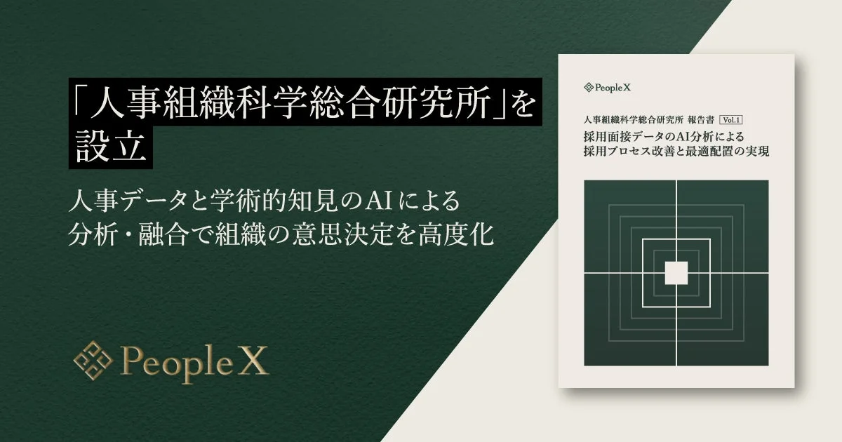 PeopleXが「人事組織科学総合研究所」を設立