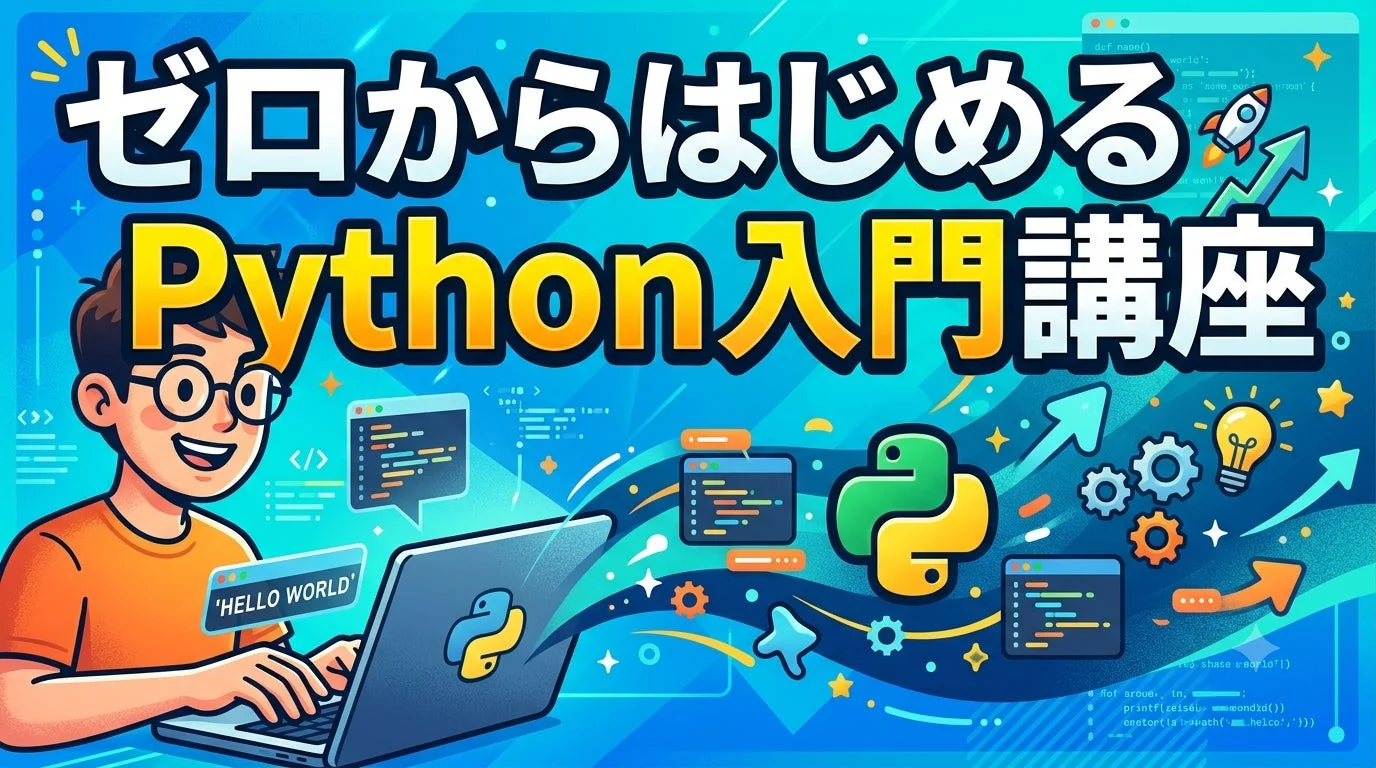 ゼロからはじめる Python入門講座