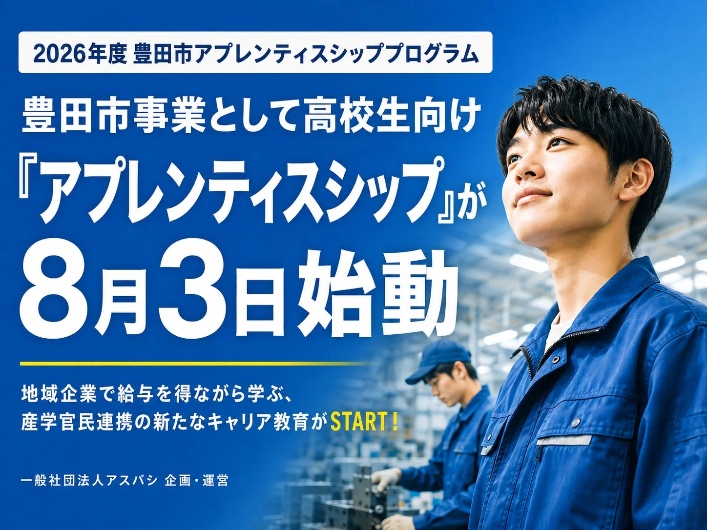 2026年度 豊田市アプレンティシッププログラム