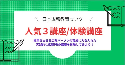 日本広報教育センター人気3講座/体験講座