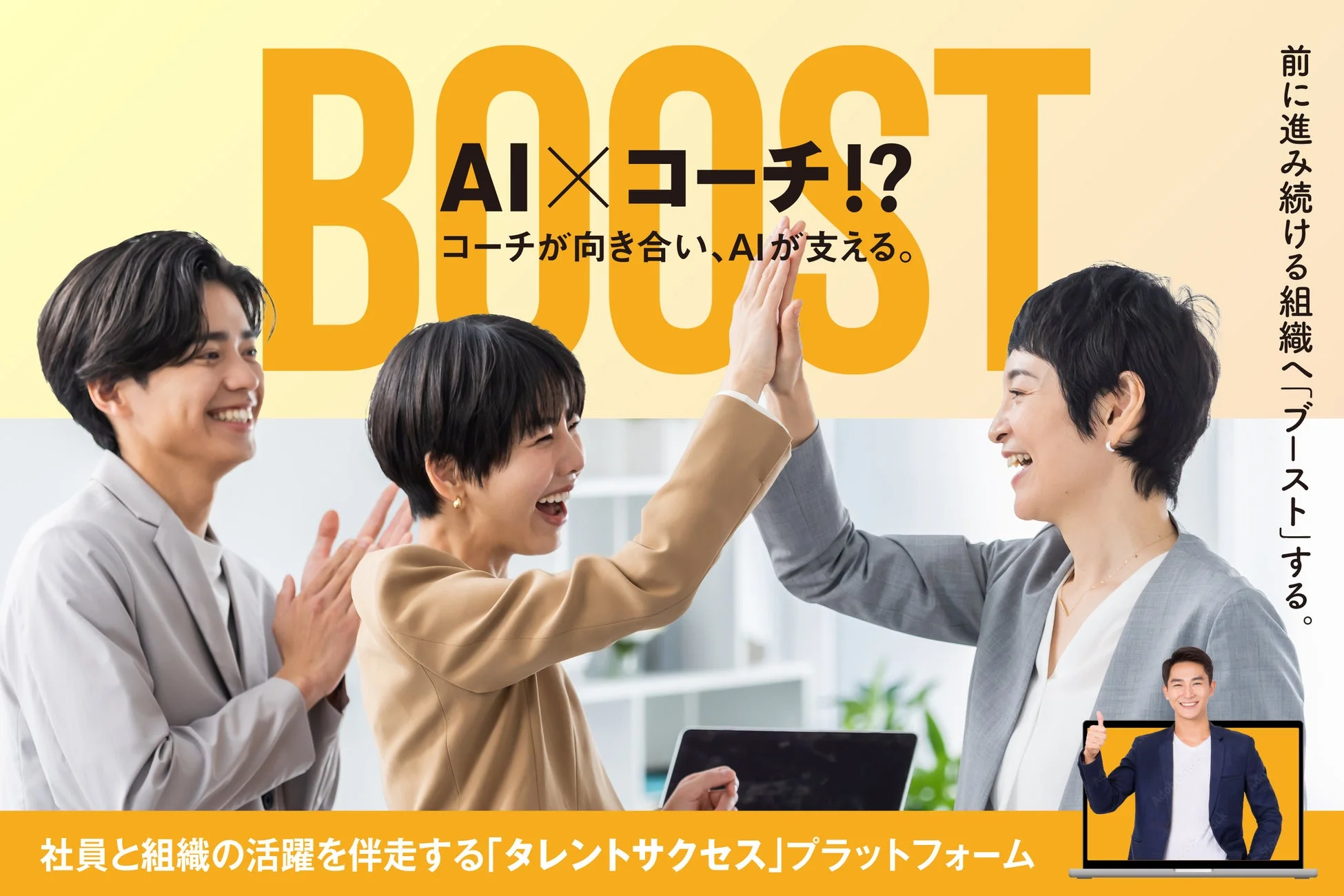 AIとコーチが向き合い、組織をブースト