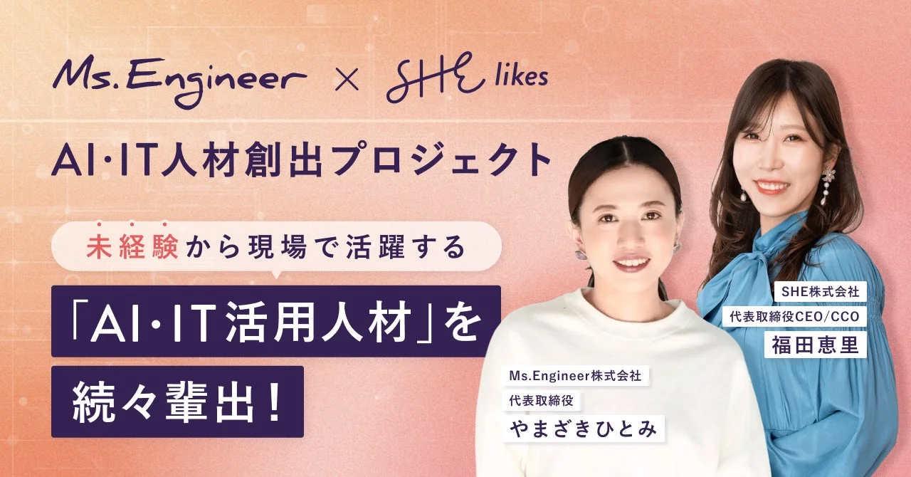 SHEとMs.Engineerの共同プロジェクトの様子