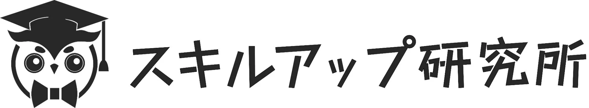 卒業帽をかぶったフクロウのロゴと「スキルアップ研究所」の文字が描かれた画像です。学びや成長をテーマにした組織やサービスのシンボルと考えられます。