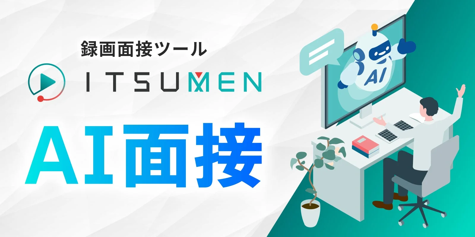 AI面接のイメージ