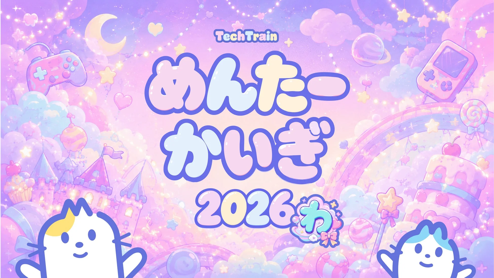 めんたーかいぎ2026ゆめかわデザイン