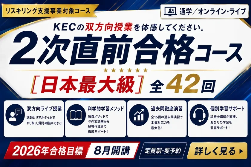 2026年合格目標 2次直前合格コースのご案内