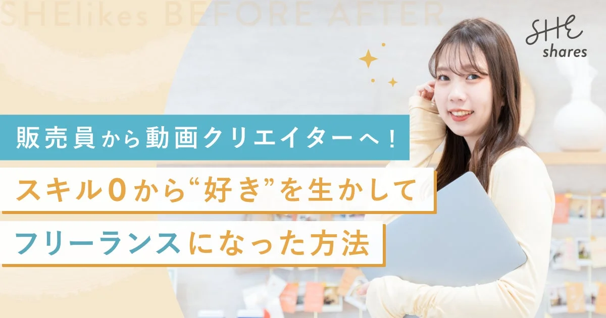 販売員から動画クリエイターへ転身した女性の事例