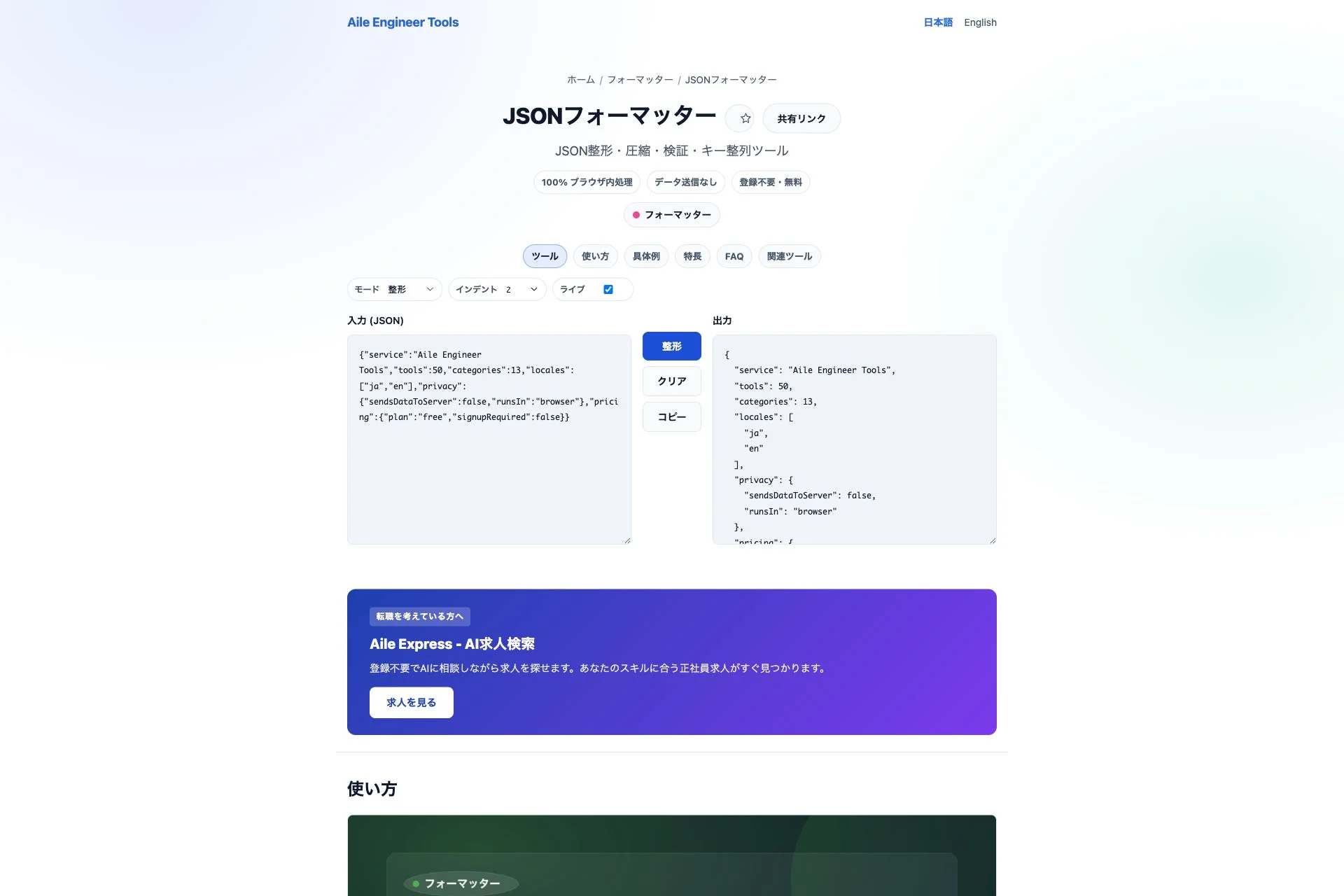 Aile Engineer ToolsのJSONフォーマッター画面