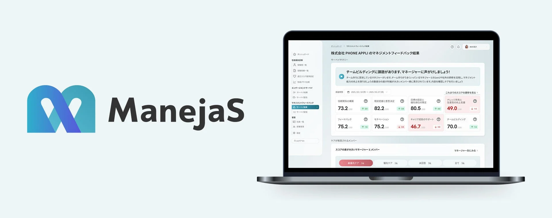 ManejaSのロゴと、マネジメントフィードバック結果を表示するノートパソコンの画面
