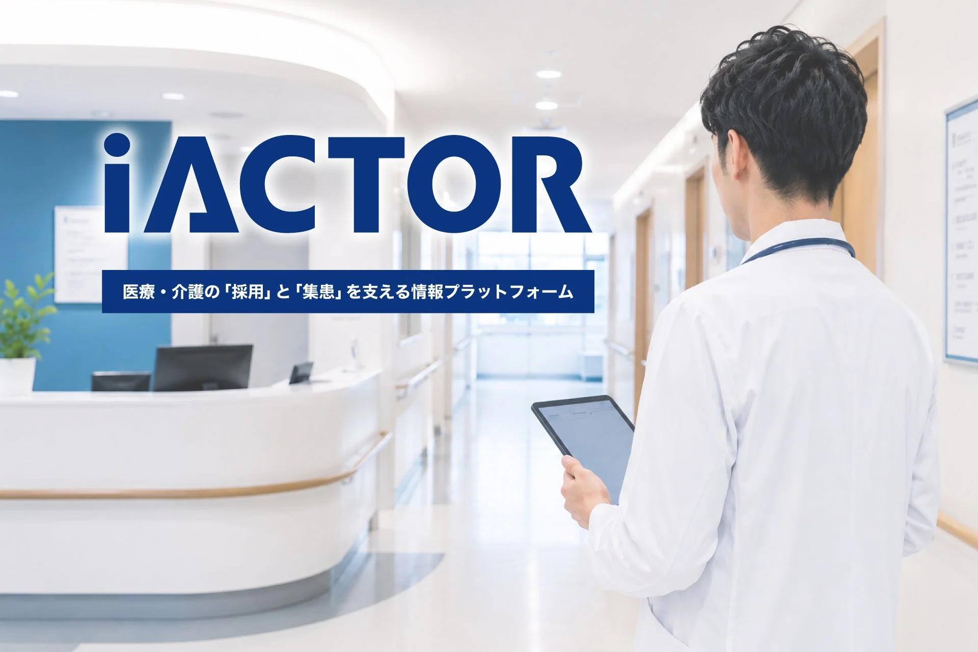 iACTOR 医療・介護の「採用」と「集患」を支える情報プラットフォーム