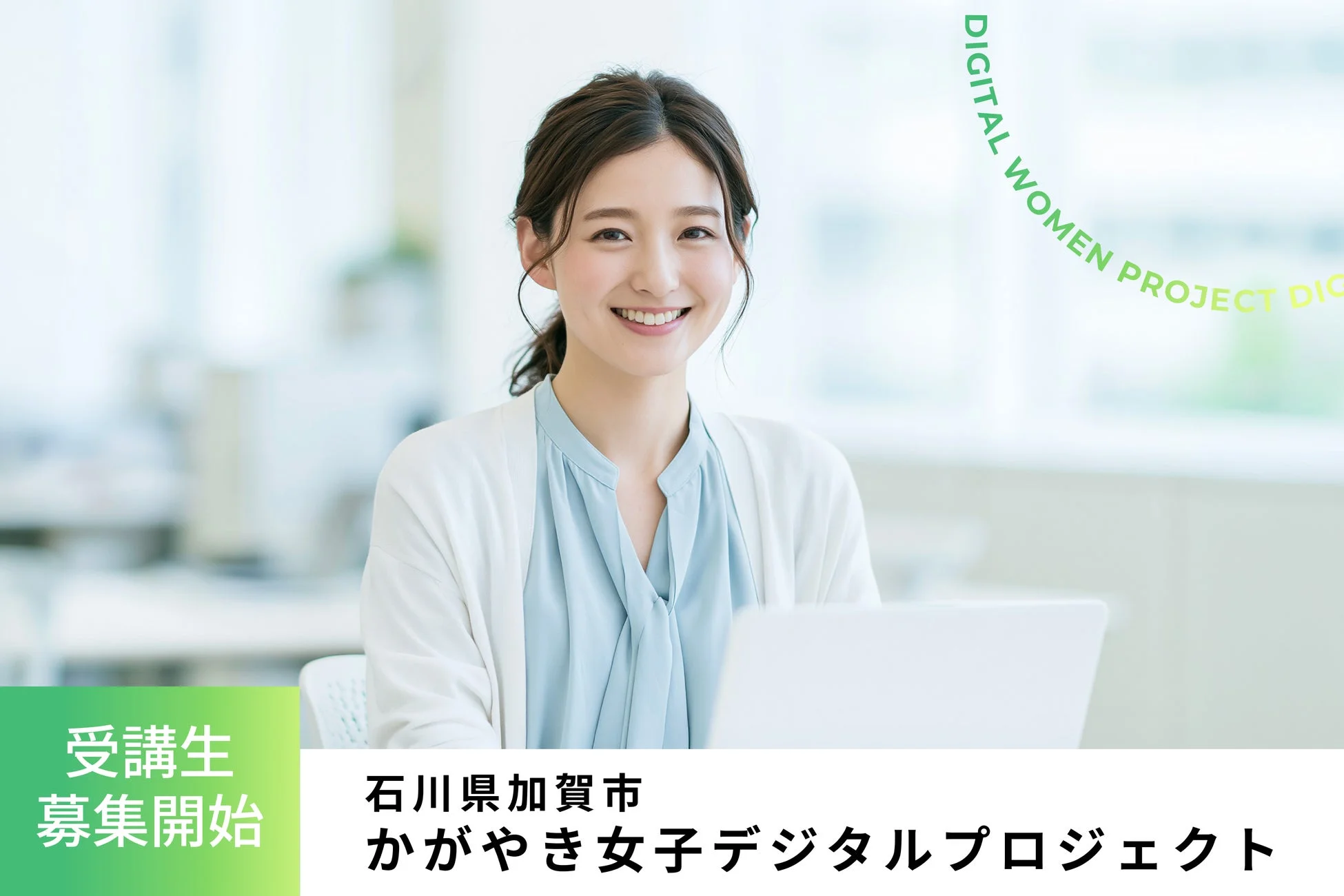 オフィスで笑顔の若い女性がノートパソコンを使用している様子です。石川県加賀市の「かがやき女子デジタルプロジェクト」の受講生募集開始を告知する広告画像です。