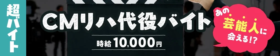 CMリハーサルの代役アルバイト募集を告知する画像