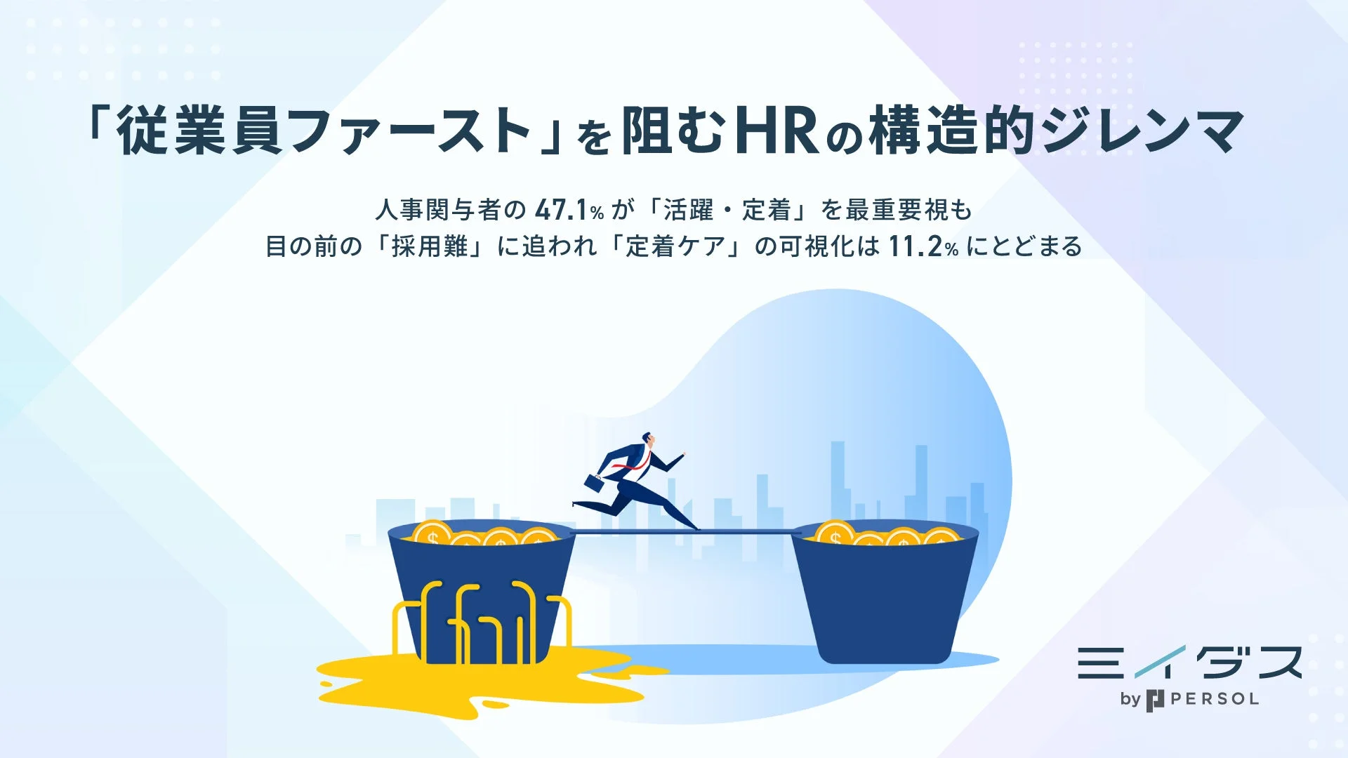 「従業員ファースト」を阻むHRの構造的ジレンマ