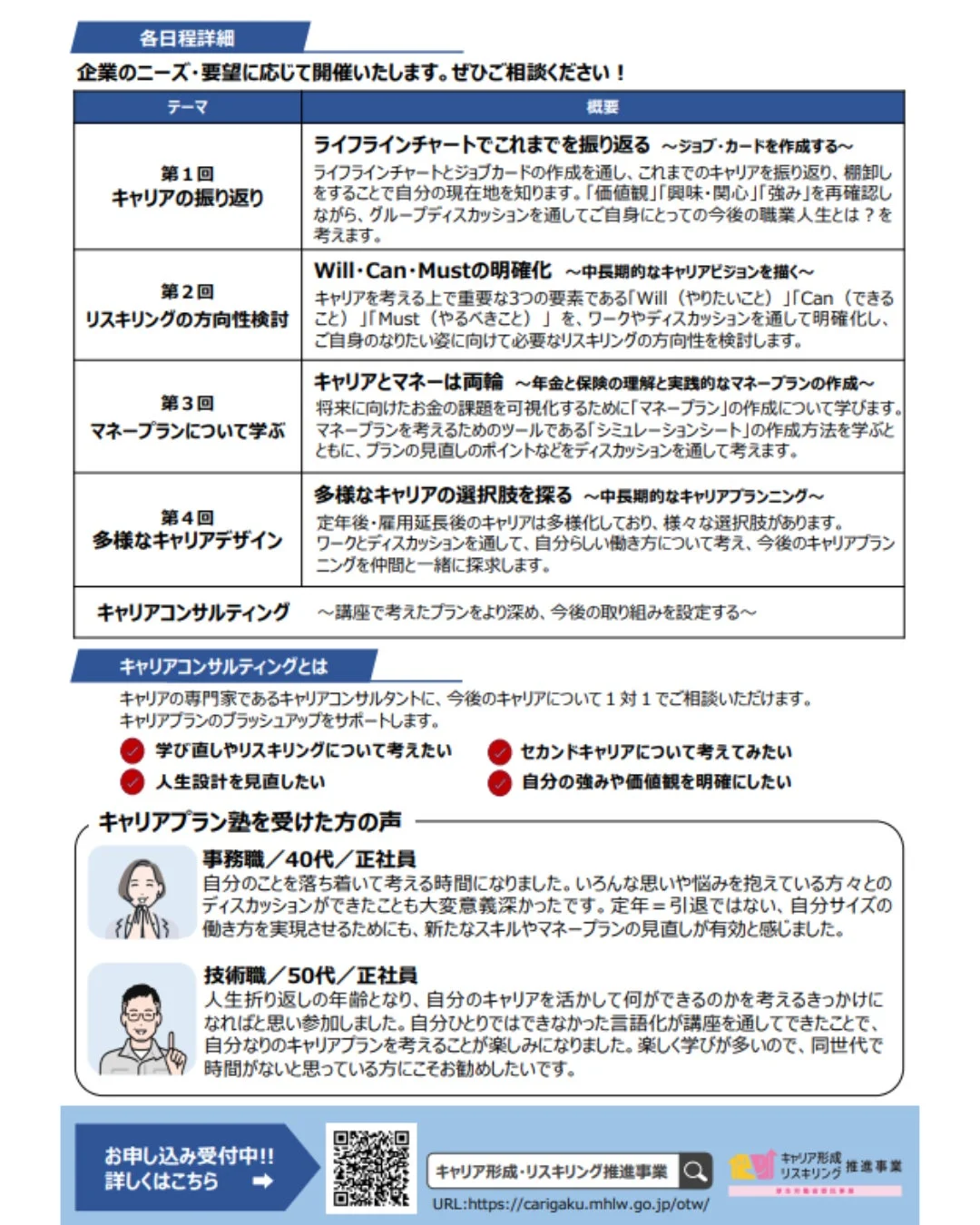 キャリア形成・リスキリング推進事業の講座詳細とキャリアコンサルティングの案内