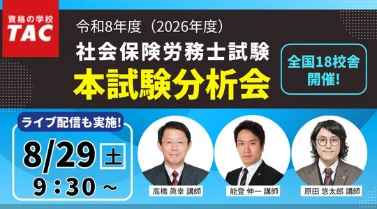 社労士試験 本試験分析会