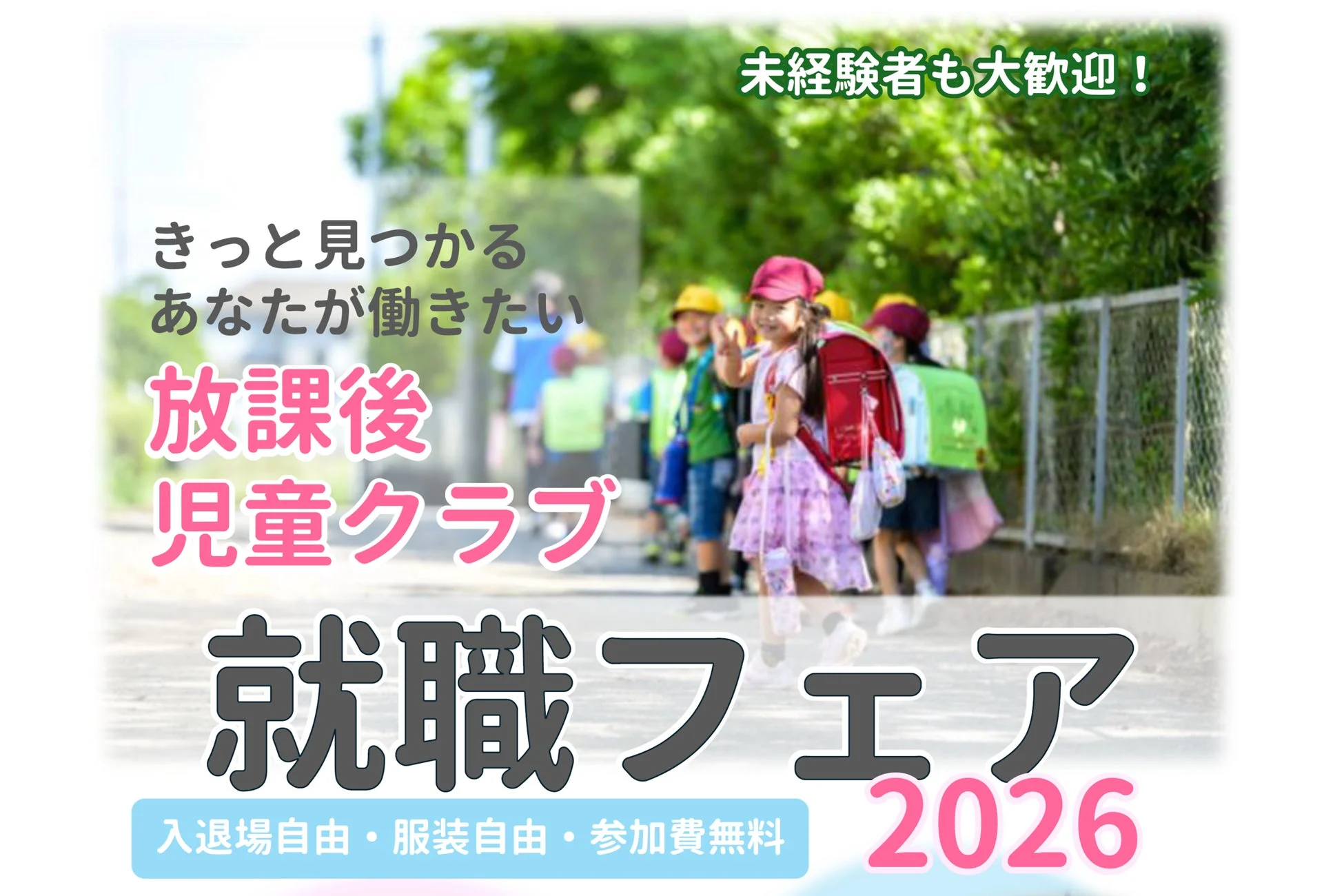 放課後児童クラブ就職フェア2026