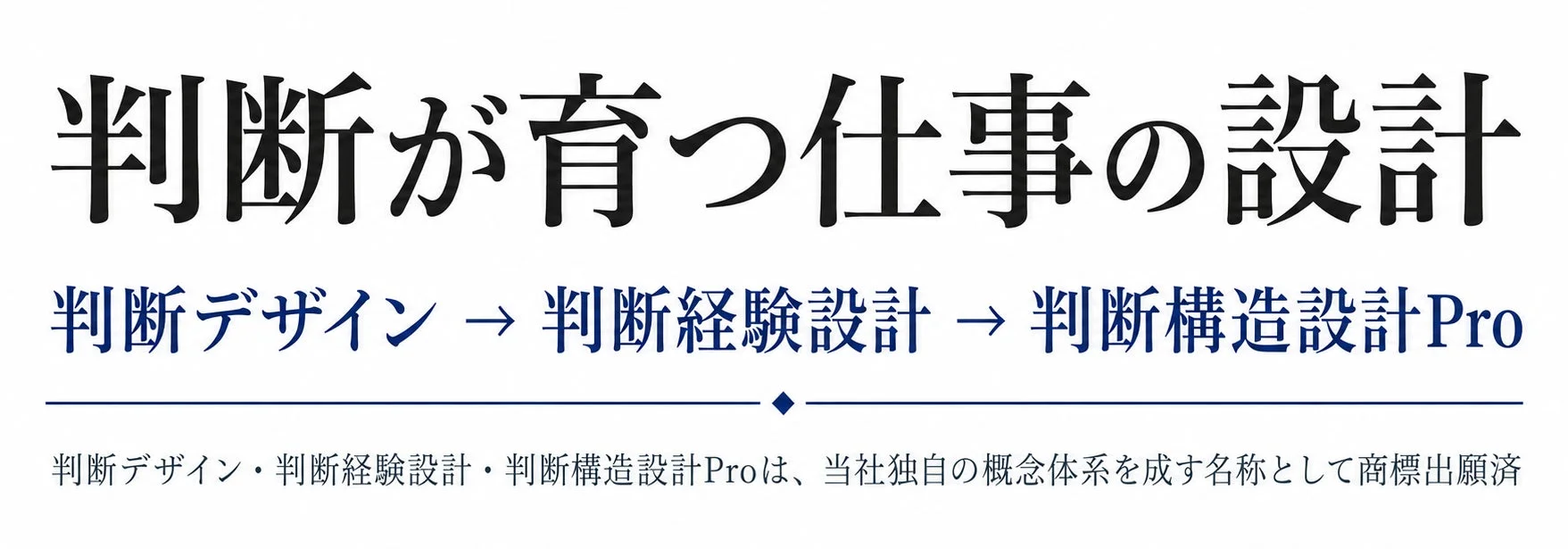 判断力を育む仕事の設計