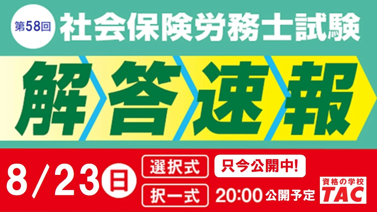 社労士試験 解答速報