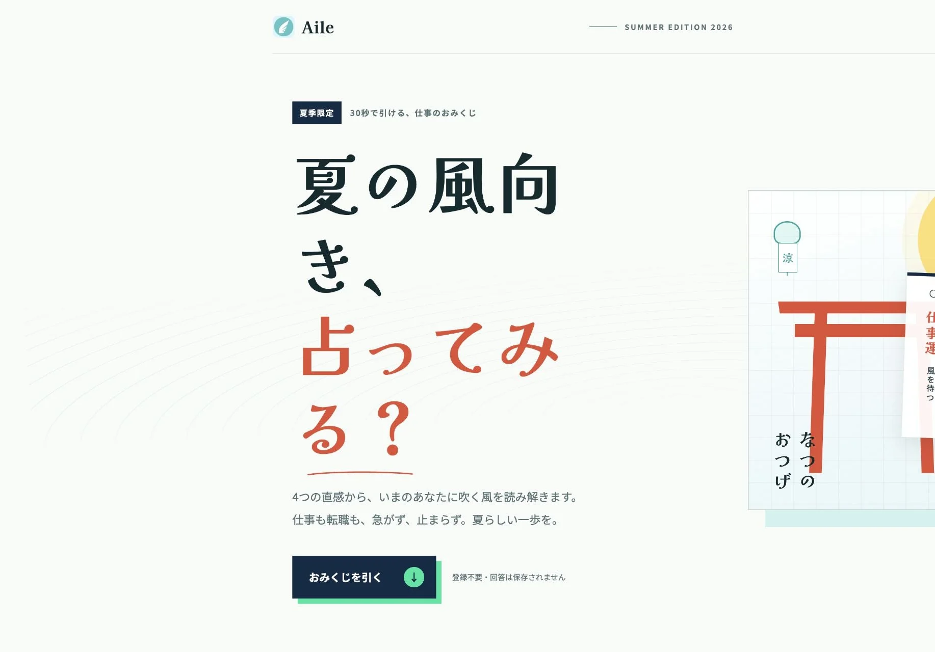 夏の風向きを占うおみくじ画面