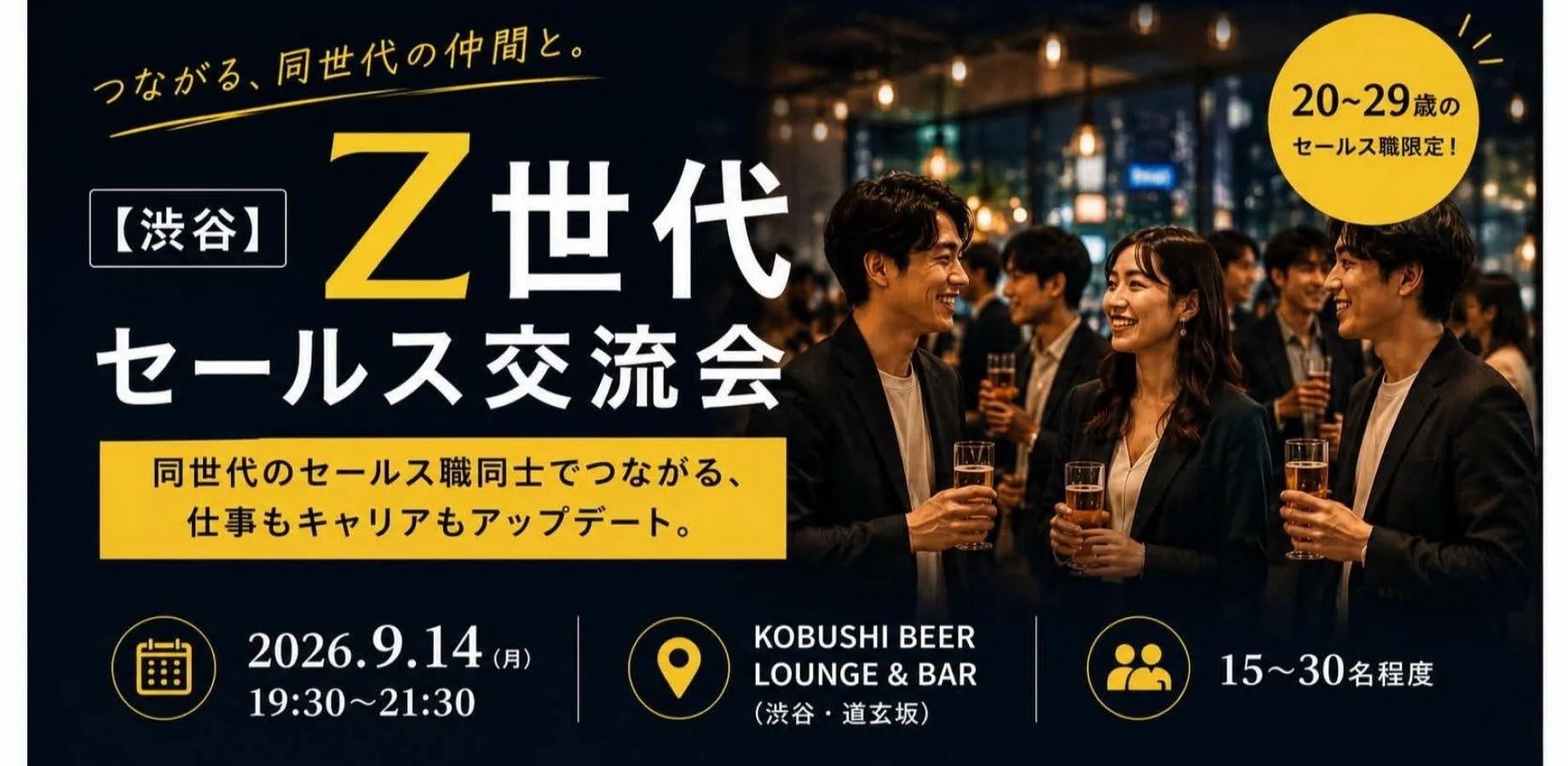 Z世代セールス交流会