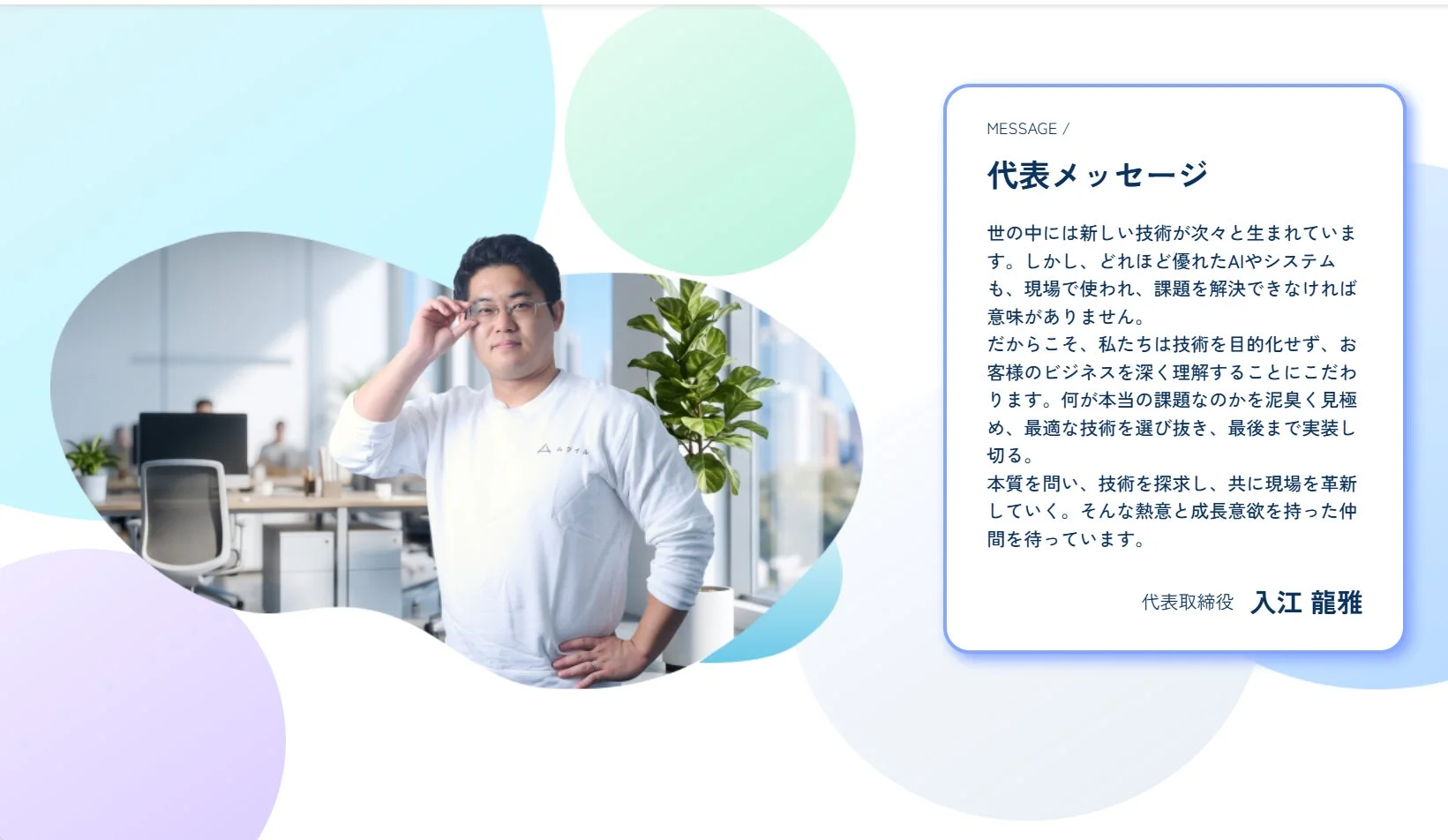 代表取締役の入江龍雅氏がモダンなオフィスで立つ姿と、企業からのメッセージが掲載された画像です。プロフェッショナルな雰囲気が伝わります。