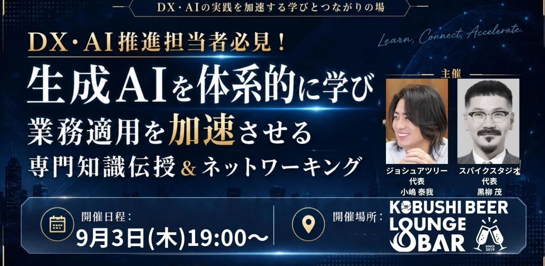 DX・AI推進担当者必見！生成AIを体系的に学び業務適用を加速させる専門知識伝授＆ネットワーキング
