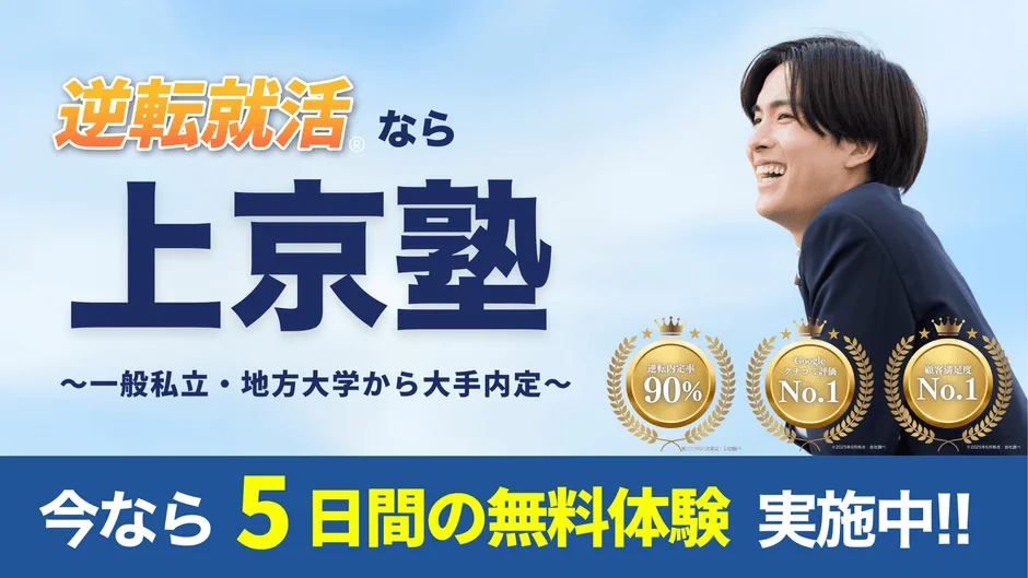 「逆転就活 上京塾」の広告画像