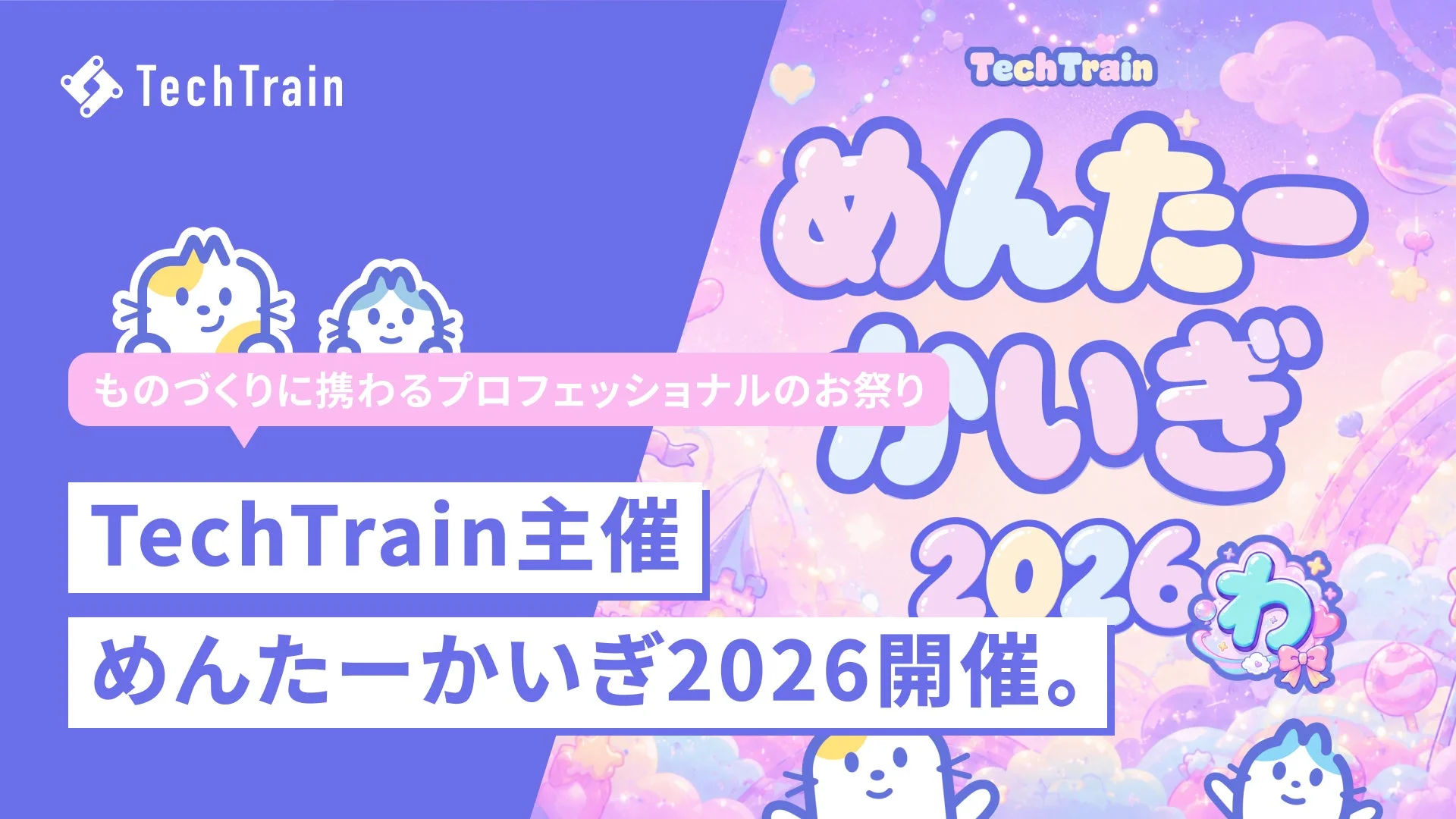 TechTrain めんたーかいぎ2026