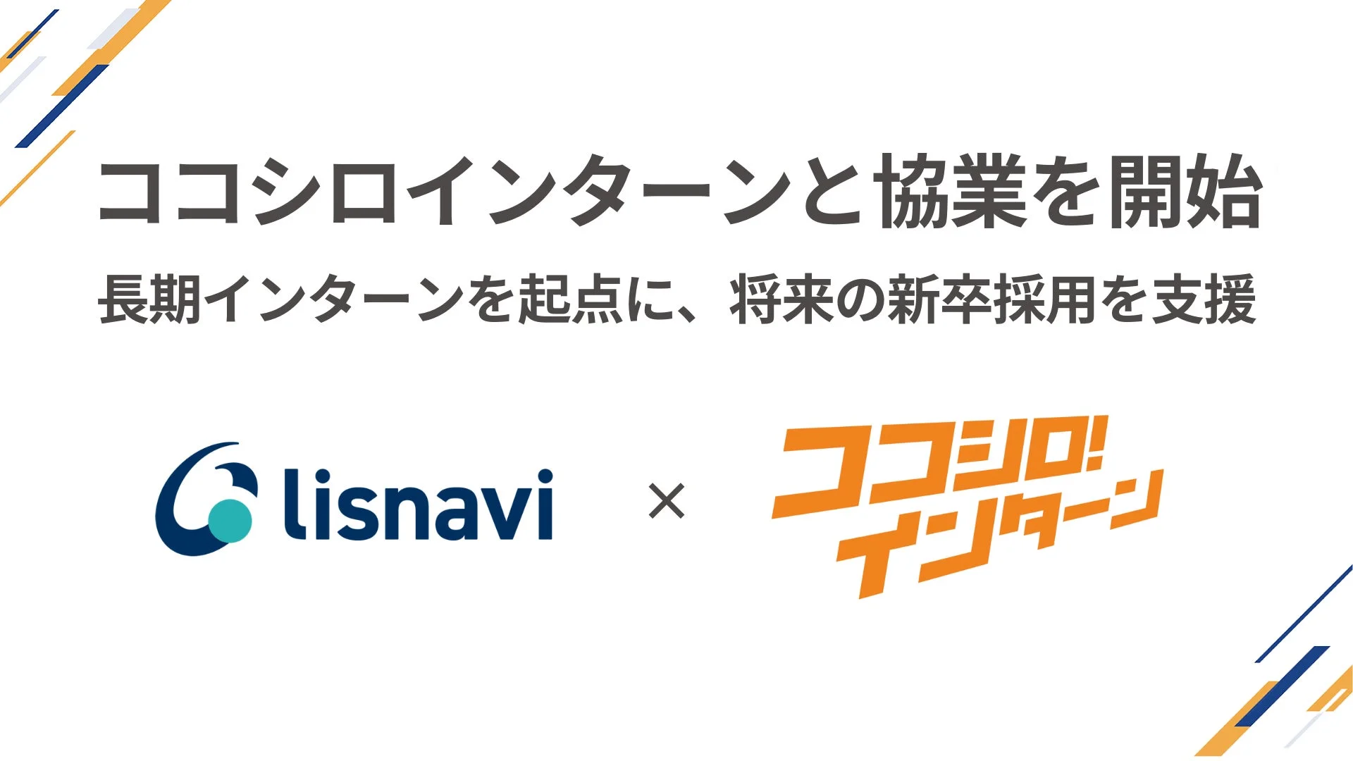 ココシロインターンとlisnaviの協業