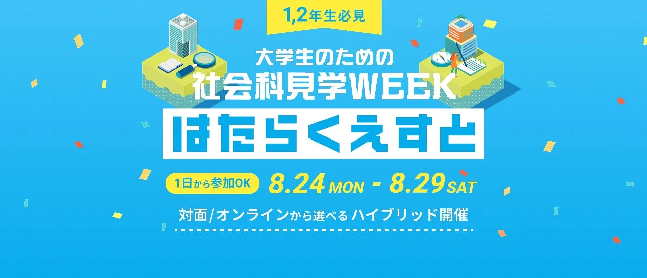 大学生のための社会科見学WEEK「はたらくえすと」