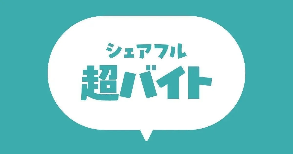 シェアフル超バイトロゴ