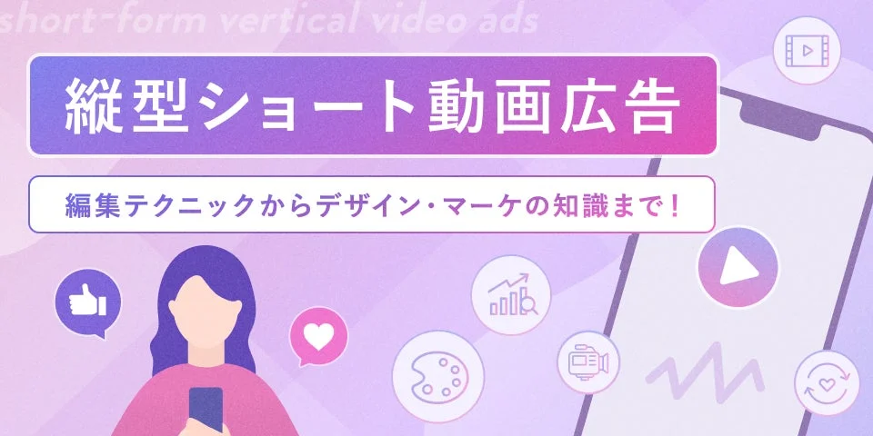 縦型ショート動画広告の編集テクニックとデザイン・マーケティング知識のバナー