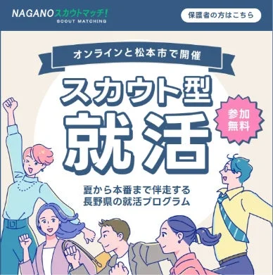 NAGANOスカウトマッチ！SCOUT MATCHING