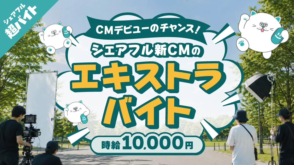 CM出演バイト募集