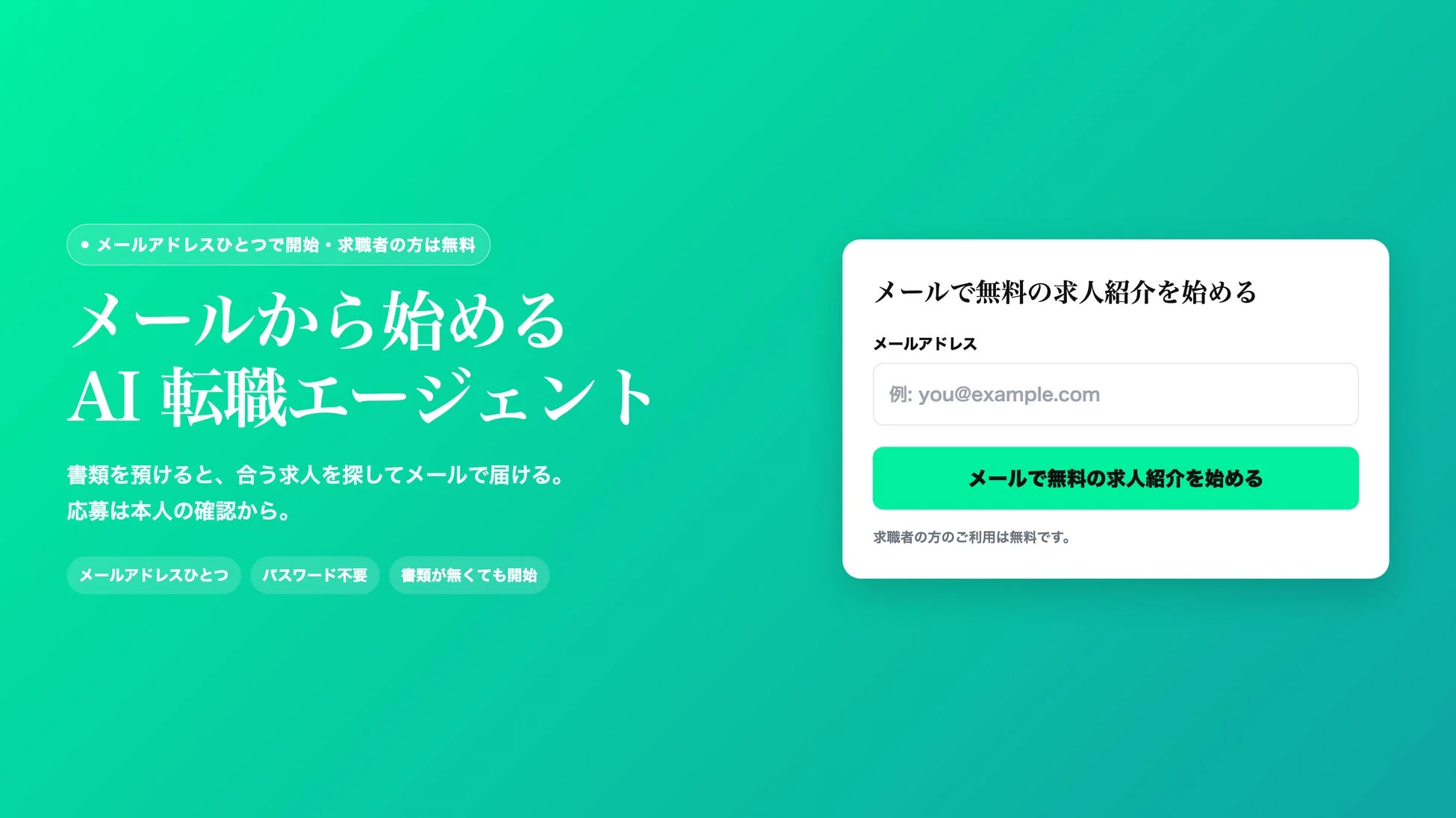 メールアドレス一つで始められるAI転職エージェントの紹介ページ。求職者は無料で、書類がなくても利用可能。AIが最適な求人を探しメールで紹介するサービスで、簡単な登録フォームも表示されている。