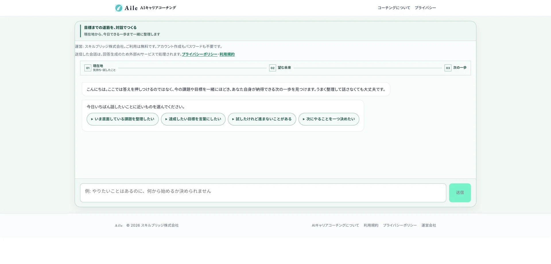 Aile AIキャリアコーチングの対話画面