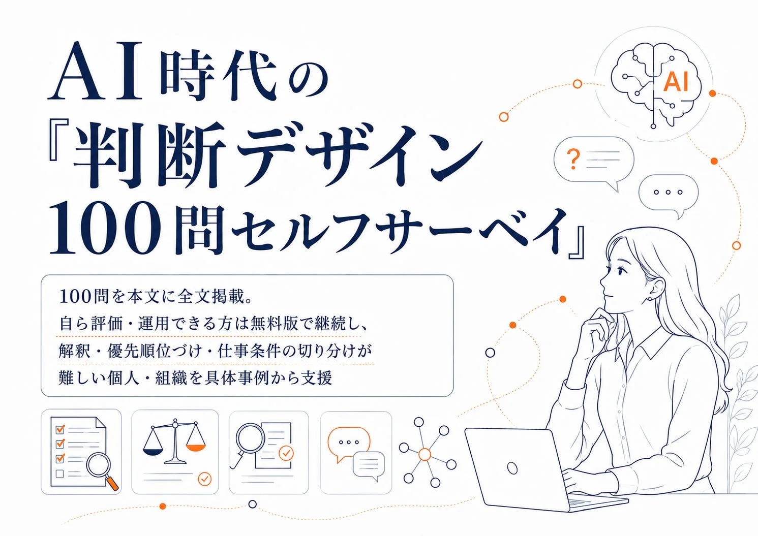AI時代の『判断デザイン100問セルフサーベイ』