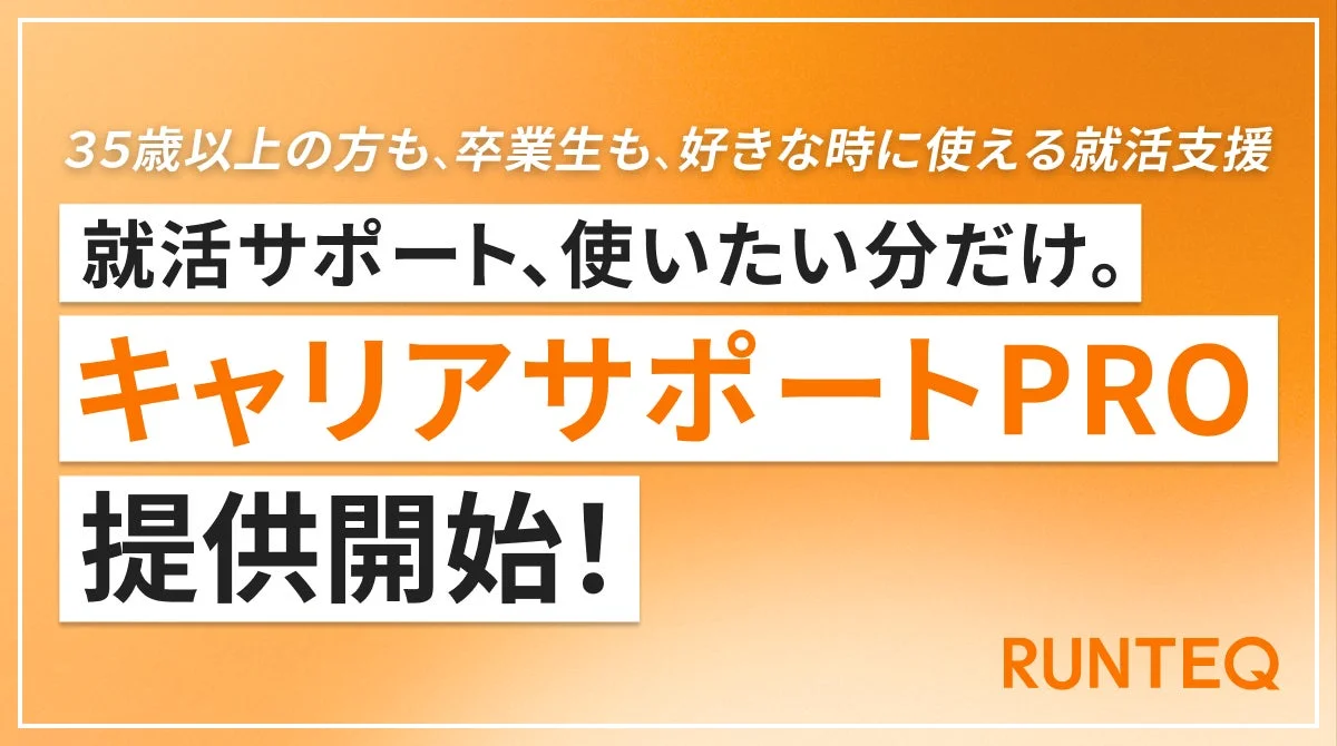 キャリアサポートPRO