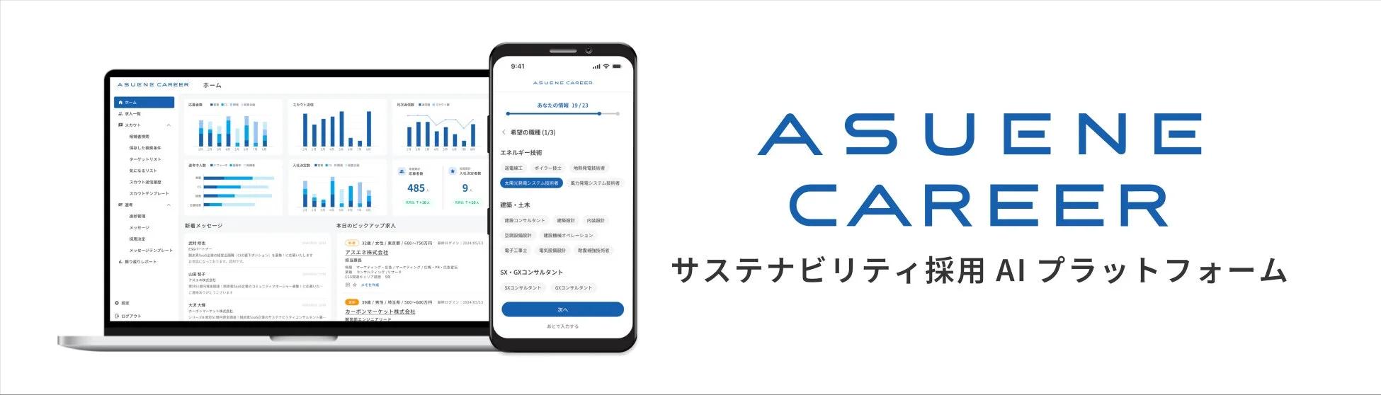 ASUENE CAREERのダッシュボード画面