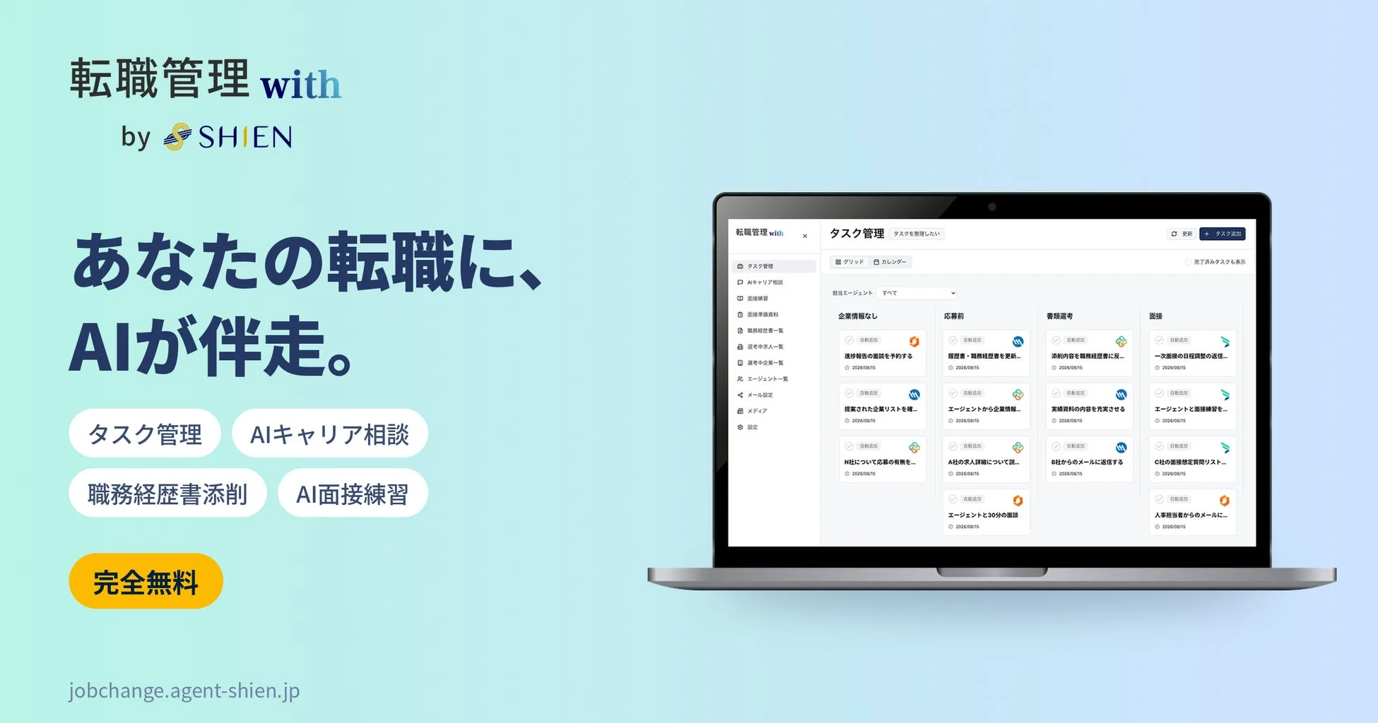 転職管理with