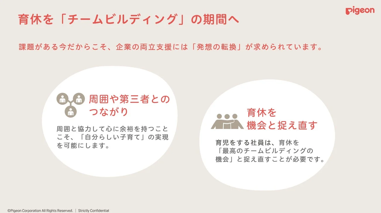 育児休業を「チームビルディング」の期間と捉え直す重要性を提示。