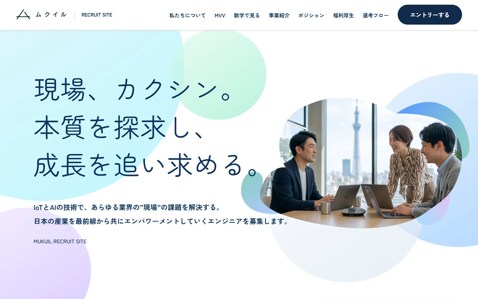 IoTとAI技術で各業界の課題を解決する「ムクイル」の採用サイト。現場の変革と成長を追求し、日本の産業をエンパワーメントするエンジニアを募集しています。オフィスで協力し合うビジネスパーソンが描かれ、背景には東京スカイツリーが見えます。