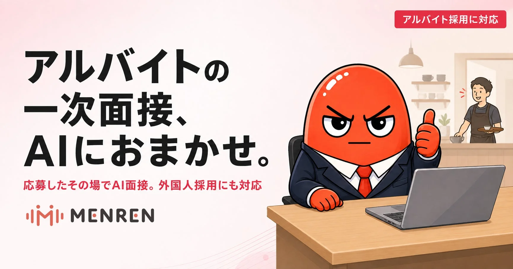 AI面接サービス『MENREN』