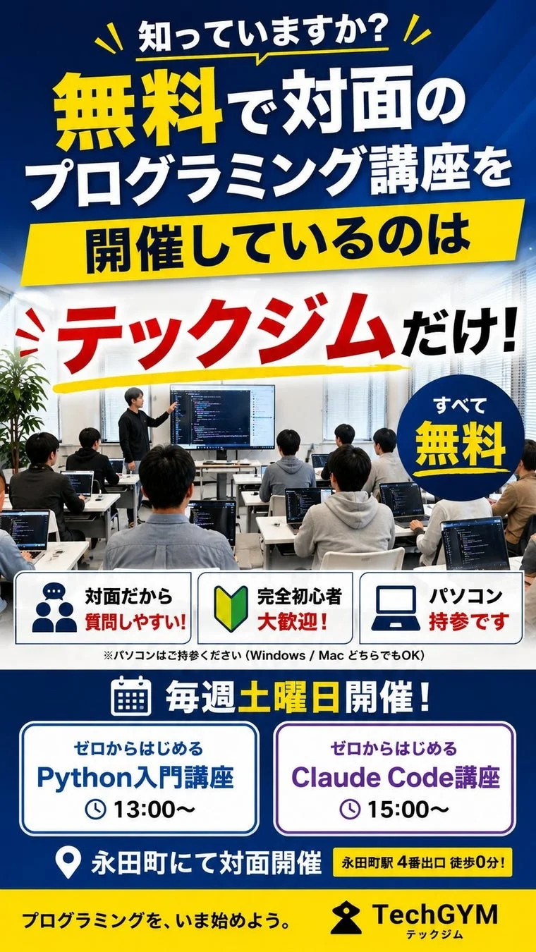無料で対面のプログラミング講座を開催しているのはテックジムだけ!